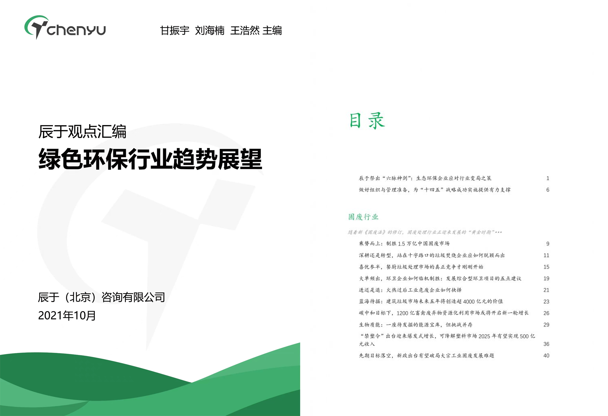 辰于推出观点汇编，聚焦中国绿色环保行业“十四五”发展趋势与应对之策